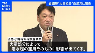 防衛省 “218人の大量処分”を自民党会合で報告　自民・小野寺安保調査会長は「潜水艦運用そのものに影響」と指摘｜TBS NEWS DIG