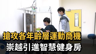 搶攻各年齡層運動商機　崇越引進智慧健身房－民視新聞