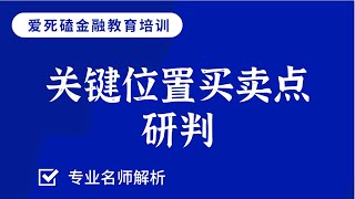 关键位置短线交易买卖点把握 低买高卖策略时