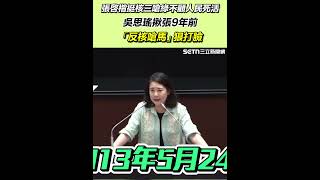 張啓楷挺核三嗆綠不顧人民死活 吳思瑤揪張9年前「反核嗆馬」狠打臉｜三立新聞網 SETN.com
