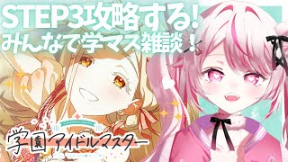 【#学園アイドルマスター 】推しのSTEP3を全力で楽しむ！※ネタバレ注意【#vtuber】
