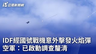 IDF經國號戰機意外擊發火焰彈 空軍：已啟動調查釐清｜20250501 公視晚間新聞