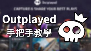【全遊戲通用】【APEX】用Outplayed自動錄下擊殺畫面【妾身】