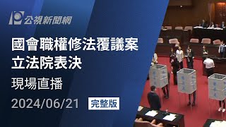 【#PLive】國會職權修法覆議案 立法院表決 現場直播
