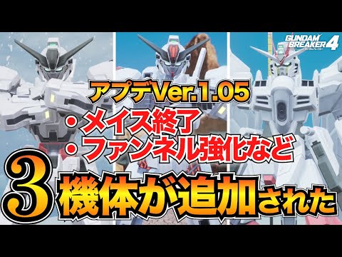 【ガンブレ4】突然の機体追加アプデ！ファンネル強化やメイス弱体化などの修正内容も確認/ガンダムキャリバーン/マイティーストライクフリーダムガンダム