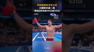 2025年7月16日，据央视体育消息，世界泳联官网公布世锦赛游泳项目各单项报名名单。奥运冠军汪顺将出战100仰、200混和400混三项，潘展乐将参加100自、200自。