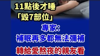太晚睡會致癌！11點後才睡「毀7部位」專家：補眠再多都無法彌補   一定要轉給愛熬夜的親友看！