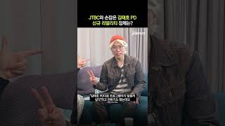 [연예계 이슈] 김태호 PD가 JTBC랑 만든다는 새 리얼리티 정체 #김태호 #테오 #뉴스잼 #shorts