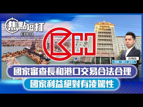 【短評】【焦點短打】EP811：國家審查長和港口交易合法合理 國家利益絕對有凌駕性