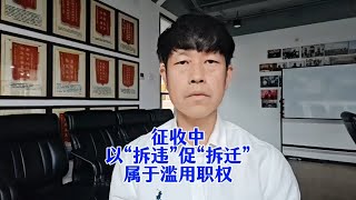 征收中以拆违促拆迁属于滥用职权