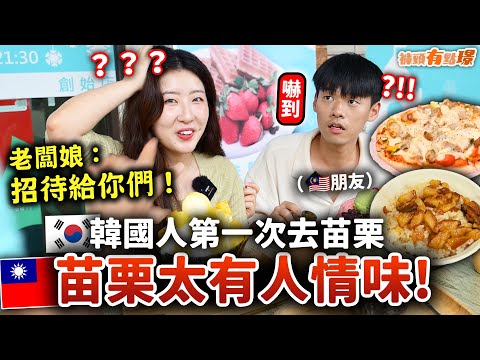 住台7年的韓國人第一次去苗栗！吃在地美食中發生的事情🥹 一起跑苗栗必去打卡景點！| 有璟嘿喲  | 韓國人住在台灣
