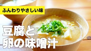 豆腐と卵の味噌汁の簡単作り方レシピ【きれいに仕上がる】