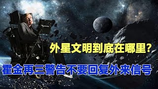 外星文明到底在哪里？霍金再三警告：不要回復外來信號，竟因這一原因懼怕外星文明！