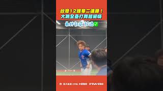 【#shorts 】台灣棒球12強賽奪二連勝！　大跳全壘打舞超級嗨