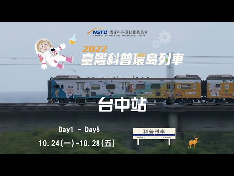 台中站-實驗解說｜太陽能電池的原理與應用【2022科普列車】