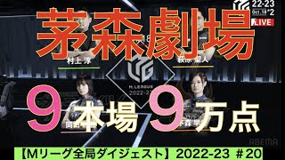 【Mリーグ全局ダイジェスト】2022−23 #20 茅森９本積んで、９万点越え