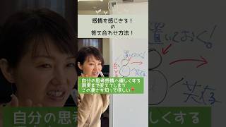 感情を感じきる！の答え合わせ方法！ #shorts
