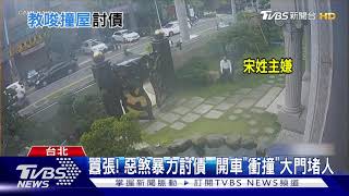 囂張! 惡煞暴力討債  開車"衝撞"大門堵人｜TVBS新聞