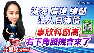 鴻海 廣達 緯創 法人目標價 ? 事欣科創高  右下角股機會來了 !｜股市易點靈 許毓玲 分析師｜2025.07.25