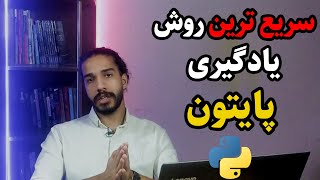 یادگیری پایتون | بهترین و سریع ترین متد یادگیری