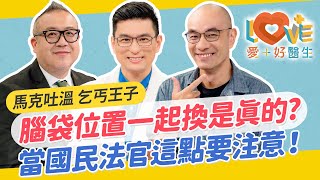換位置腦袋也跟著換？權力讓人喪失了什麼？換位思考真的有用嗎？還是流行跟風？律師法官也要上演員訓練班？國民法官可能有心理疾病風險？｜黃瑽寧（feat. 黃志靖、陳品皓）