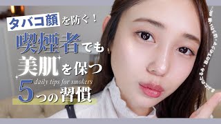 【美肌】タバコを吸っていても美肌の人って...？外的要因に強い！肌が綺麗な人の秘密【肌質改善】