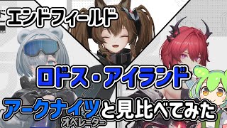 【アークナイツ：エンドフィールド】ロドス・アイランドのキャラクターをアークナイツと見比べてみた！