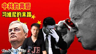 習維尼哪裡逃！拜登對中共硬起來了！美國打中共七寸 中共至暗時刻將至？