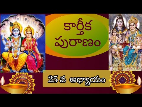 కార్తీకపురాణం 25వ అధ్యాయం||అంబరీషుడి జల పారణ-దూర్వాసుని కోపం|| దశావతారాలకు మూలం దూర్వాసుని శాపం