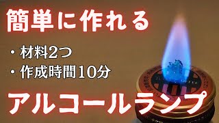 【DIY初心者向け】空き缶で作る簡単アルコールランプ