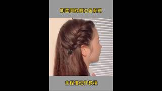 明星同款侧边鱼骨辫教程 #洋气减龄 #你学会了吗#编发教程