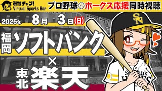 [370]  プロ野球・ホークス応援同時視聴！（2025.8.3／VS 東北楽天）【みがチャン！Virtual Sports Bar】