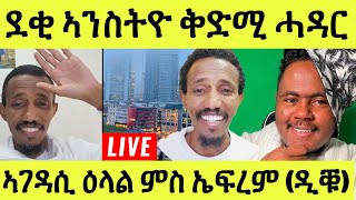 ነሹ መጸ መጸ/ ሎሚ ምኽሪ ንደቂ ኣንስትዮ ቅድሚ ሓዳር / ዕላል ምስ ኤፍረም ዱቑ