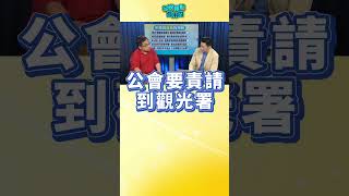 賴政府自爆台人赴陸遭強行留置! 旅遊業者戳破謊言:假的 #今晚聊點有用的 #shorts #ctiplus