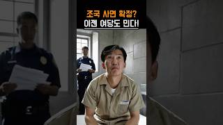 조국 사면 확정 이젠 여당도 민다?