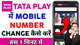 Tata Play Mei Mobile Number Change Kaise Karen | Tata Play Mei Mobile Number Change Karna Sikhe