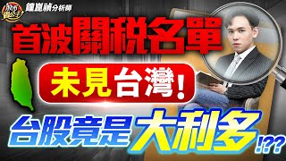 【盤後】【日韓遭課高關稅！憑什麼上漲？？台股弱中透強？】股市貴公子 鐘崑禎分析師 2025.07.08