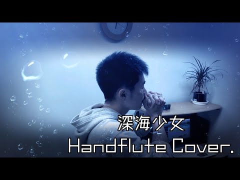 【深海少女】　ハンドフルートで吹いてみた。