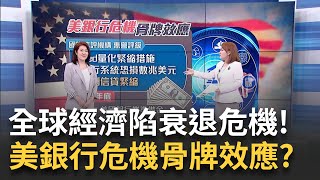 美銀行危機"骨牌效應"?準備金"流動性枯竭"恐信貸緊縮?全球經濟陷衰退危機!中長線投資 首重一股一債一平衡?｜王志郁 主持｜2023042６| Catch大錢潮 feat.羅尤美