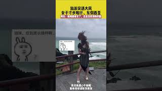 旅游突遇大风，女子寸步难行、东倒西歪，网友：视频都看完了，还是没找到你的脸