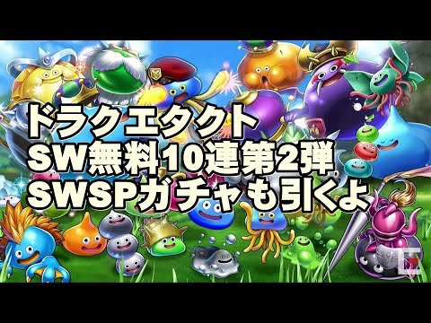 ドラクエタクト　SW無料10連ガチャ第2弾　SWSPガチャも引いてみたよ