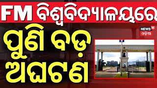 FM ୟୁନିଭରସିଟିରେ ପୁଣି ଅଘଟଣ | Balasore FM University News Today | Balasore FM College News | Odia News