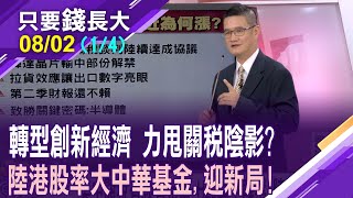 陸港台各自精采 大中華基金抬頭?LABUBU.金飾.飲料救了港股?DeepSeek橫空出世 AI效應在陸股發酵?【20250802(第1/4段)只要錢長大*鄭明娟(羅際夫×馮志源)】