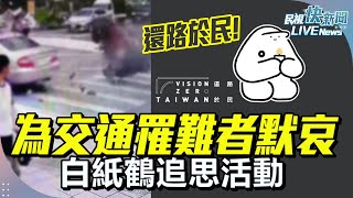 【LIVE】0525「還路於民!」為交通罹難者默哀 白紙鶴追思活動｜民視快新聞｜