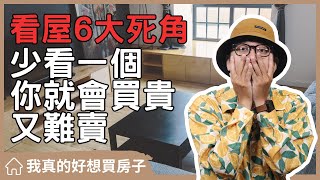 【我真的好想買房子】看屋6大死角購屋族先做足功課#買房阿元 #買房 #房地產#新手看屋#房市低檔#居住品質