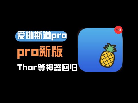 iOS必备神器AssppPro（爱啪斯道pro）太给力了！支持下载旧版、已下架的神器