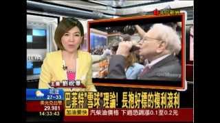 【非凡新聞】"巴菲特"雪球理論! 長抱好標的複利滾利