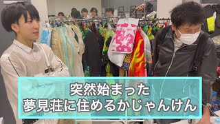 夢見荘入居を賭けたジャンケン対決！(ひろVS社長)