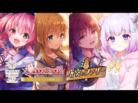 【ヘブンバーンズレッド】Angel Beats!コラボ第３弾！！新イベスト『唐突にファザー ～オカンとアタシと弟と、ずっとアルコール依存〜』やるっฅ※ネタバレ有#47 【新人Vtuber】