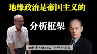 阳和平：地缘政治是帝国主义的分析框架